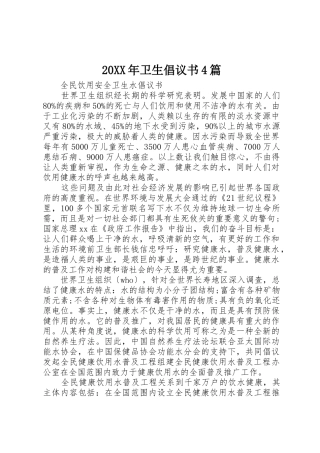 20XX年卫生倡议书范文大全4篇(2)