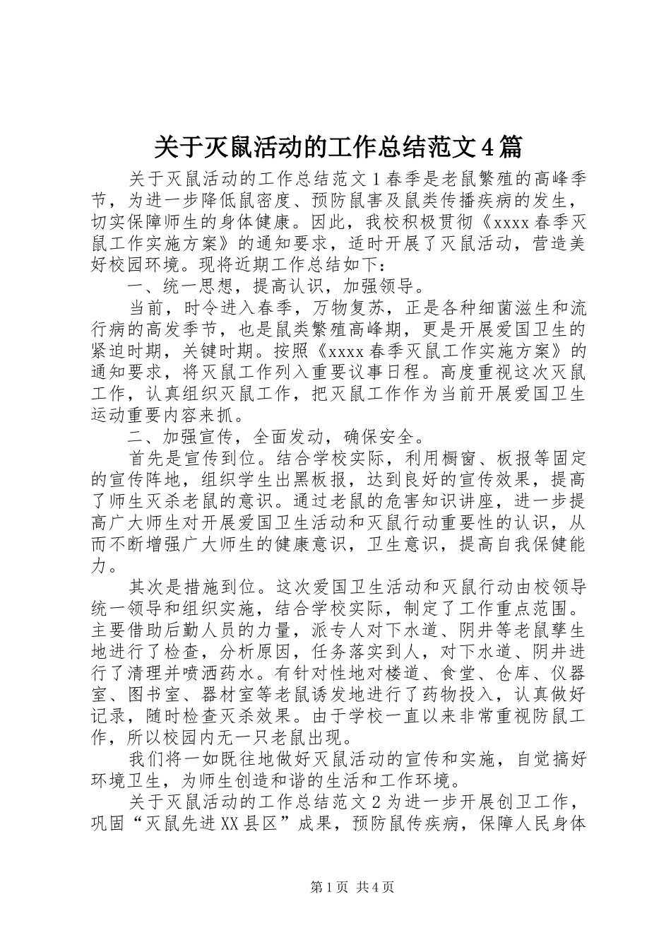 关于灭鼠活动的工作总结范文4篇_第1页