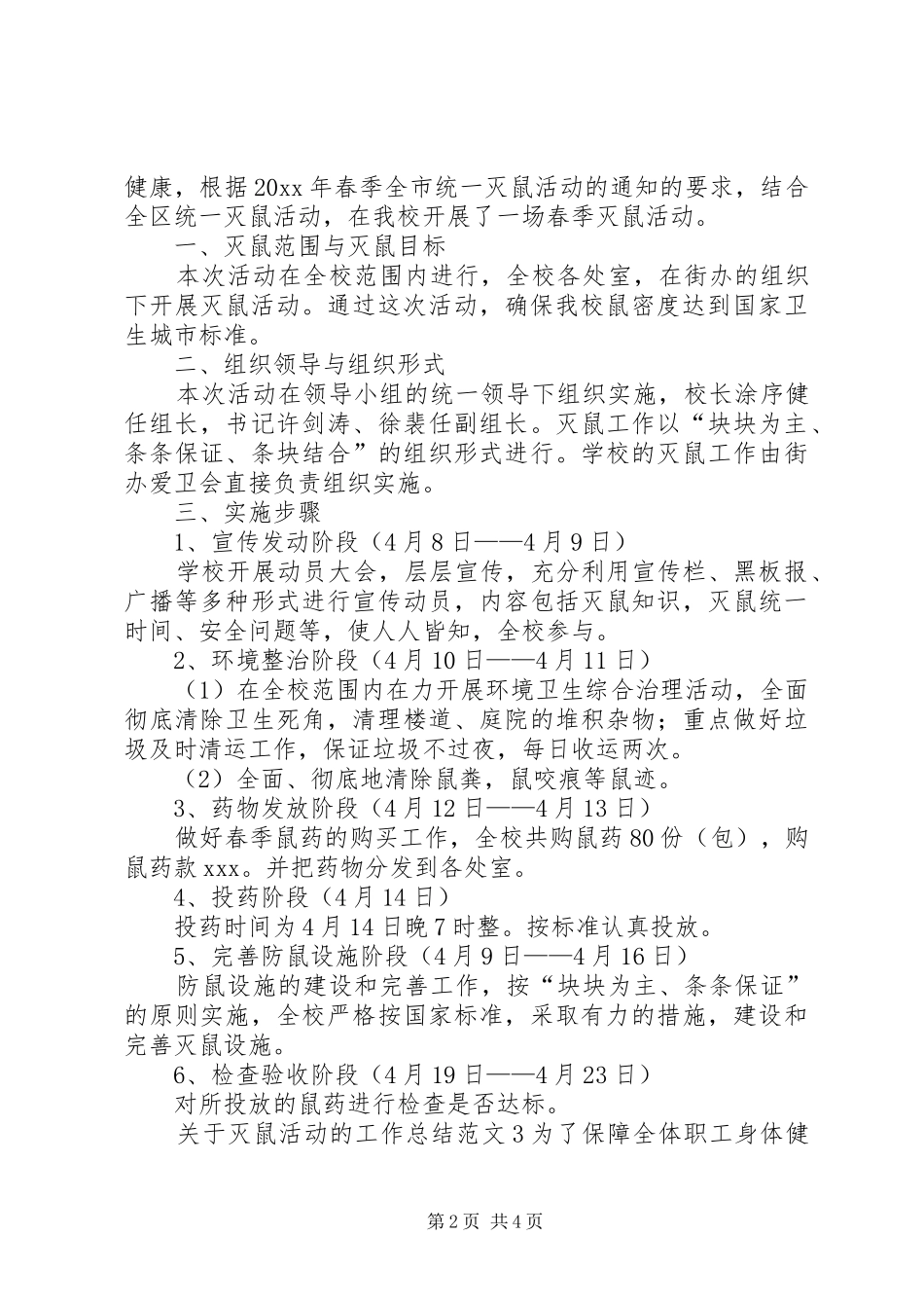 关于灭鼠活动的工作总结范文4篇_第2页