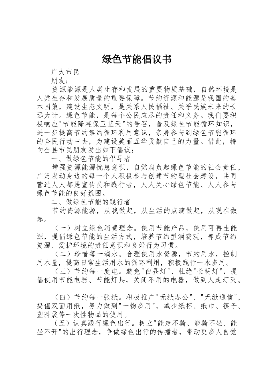 绿色节能倡议书范文_第1页