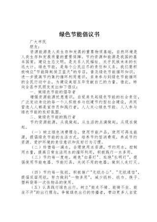 绿色节能倡议书范文