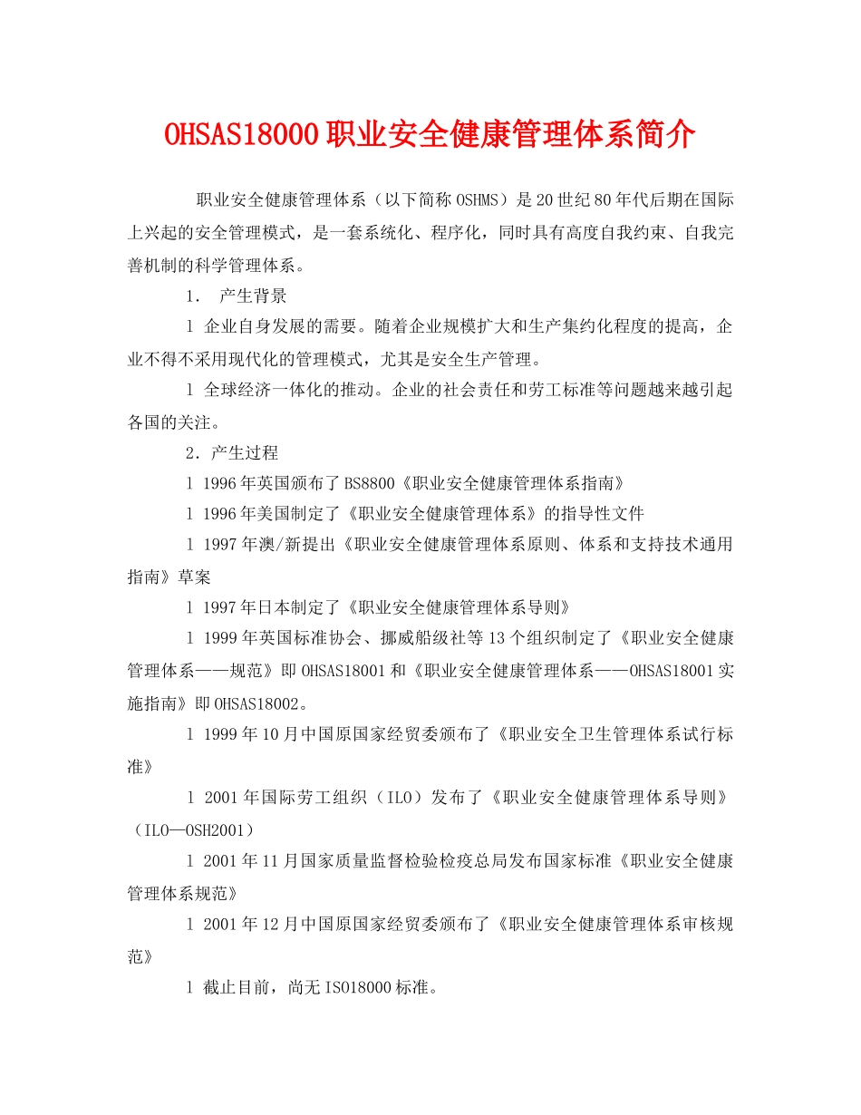 《管理体系》之OHSAS18000职业安全健康管理体系简介 _第1页