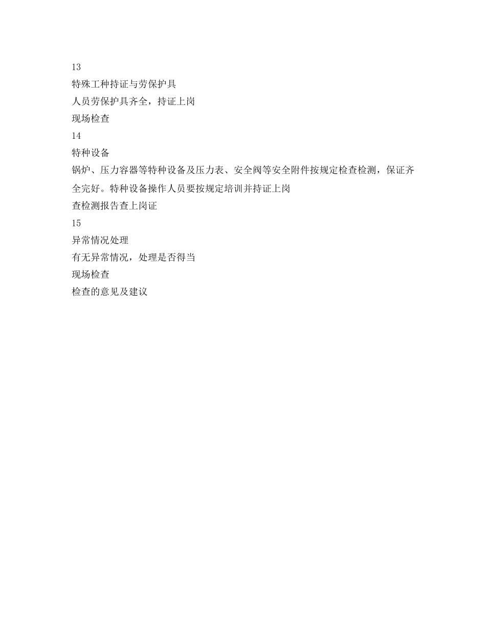 《安全管理资料》之冬季安全生产检查表 _第3页