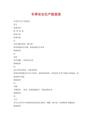 《安全管理资料》之冬季安全生产检查表 