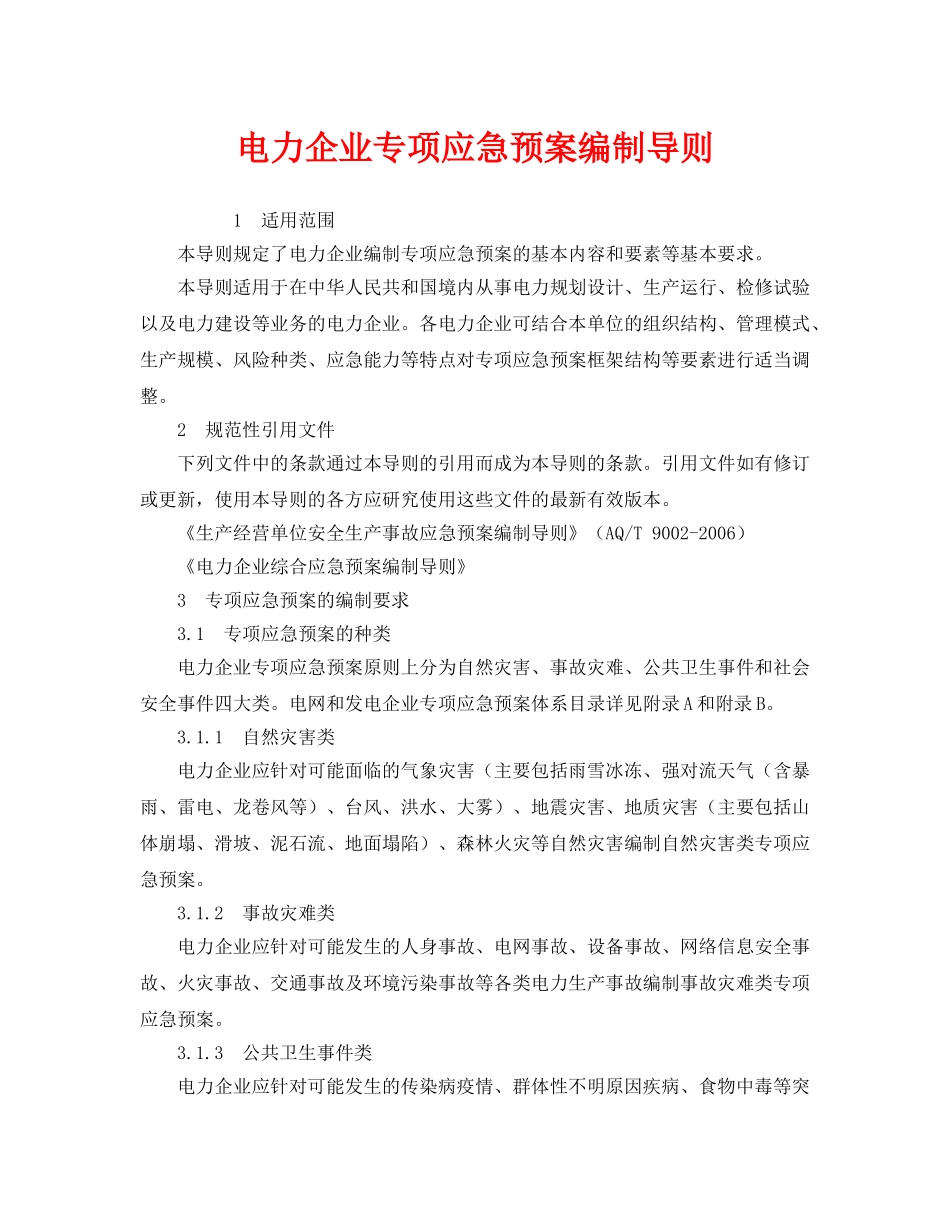 《安全管理应急预案》之电力企业专项应急预案编制导则 _第1页