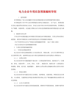 《安全管理应急预案》之电力企业专项应急预案编制导则 