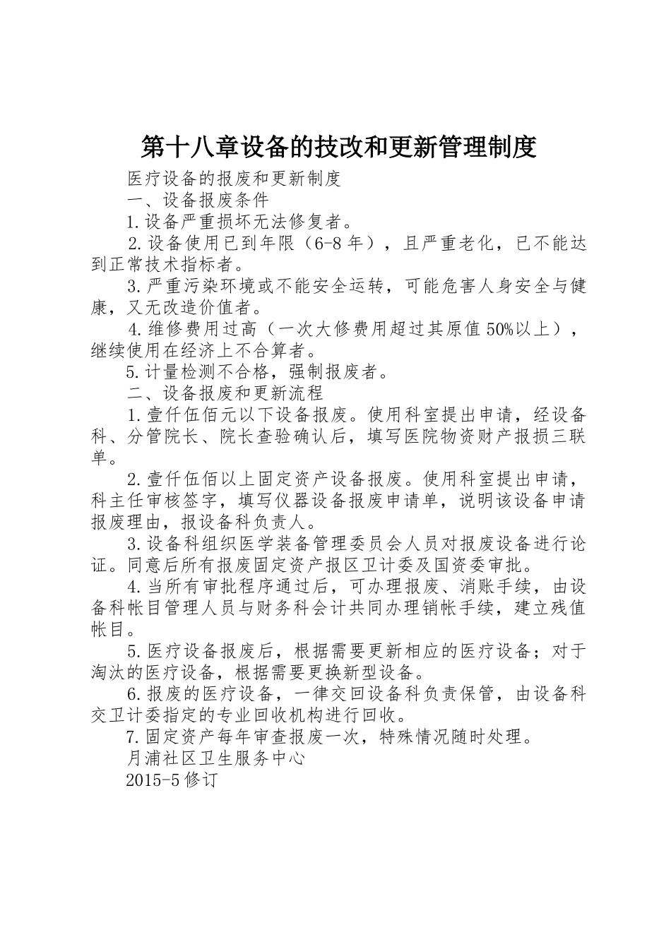 第十八章设备的技改和更新管理规章制度 _第1页