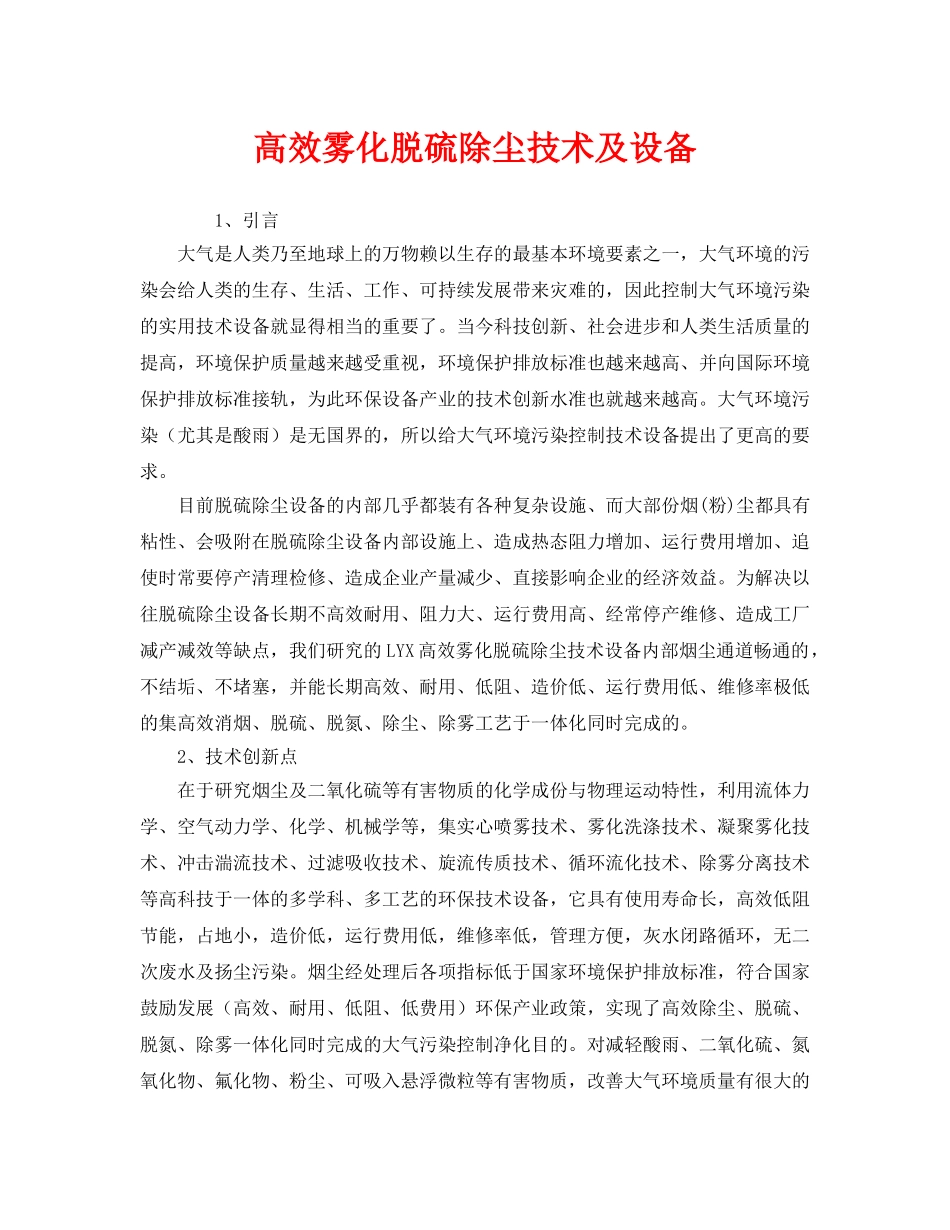 《安全环境-环保技术》之高效雾化脱硫除尘技术及设备 _第1页