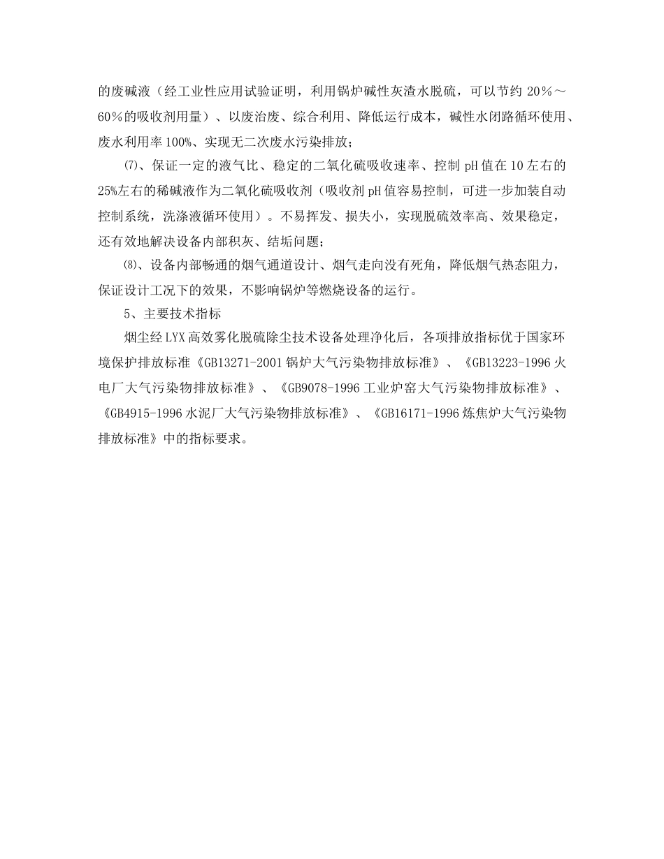 《安全环境-环保技术》之高效雾化脱硫除尘技术及设备 _第3页