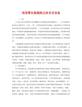 《安全环境-环保技术》之高效雾化脱硫除尘技术及设备 