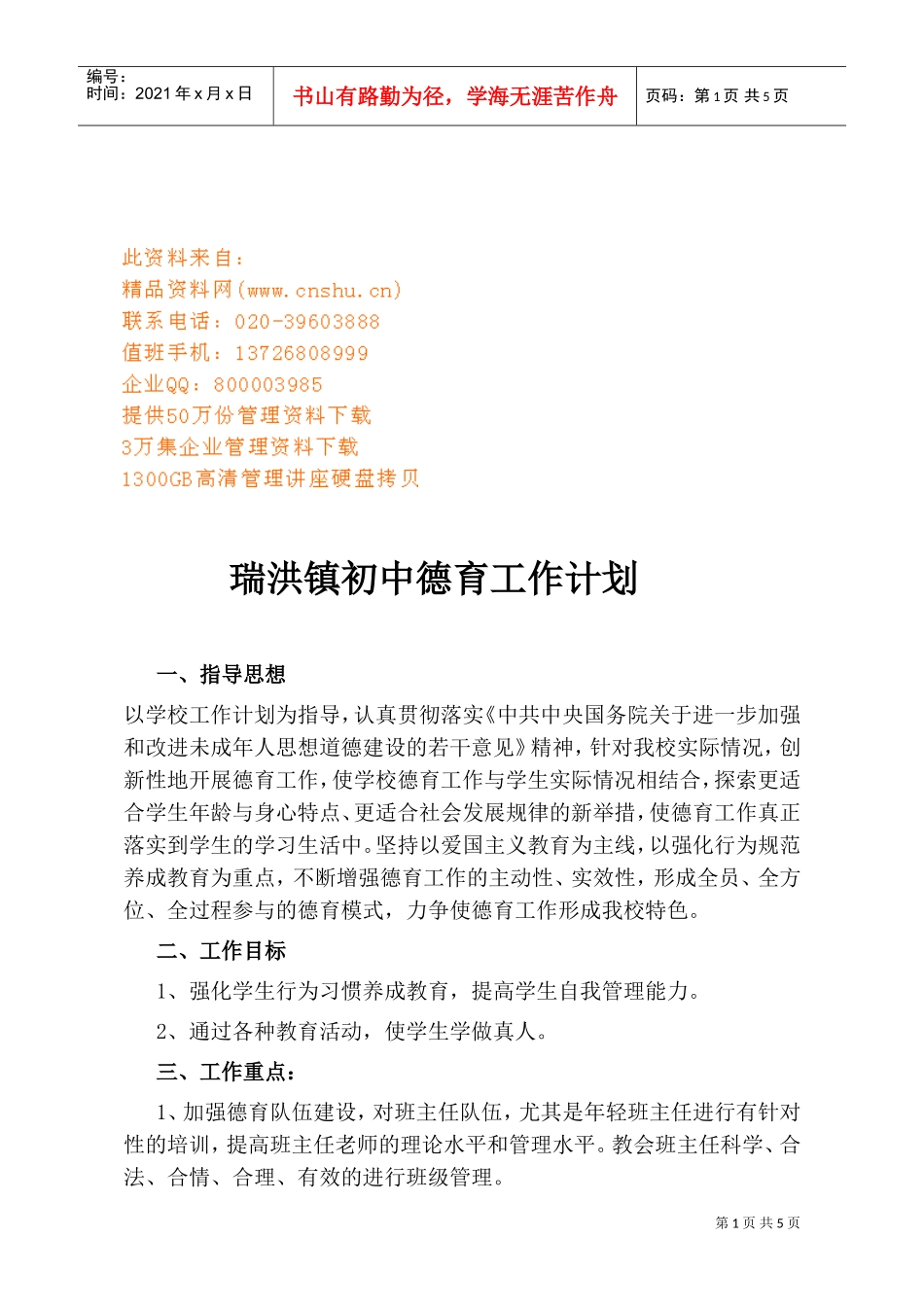 瑞洪镇初中德育工作计划方案分析_第1页