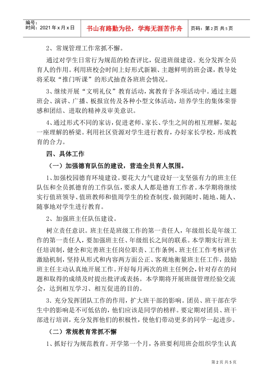 瑞洪镇初中德育工作计划方案分析_第2页