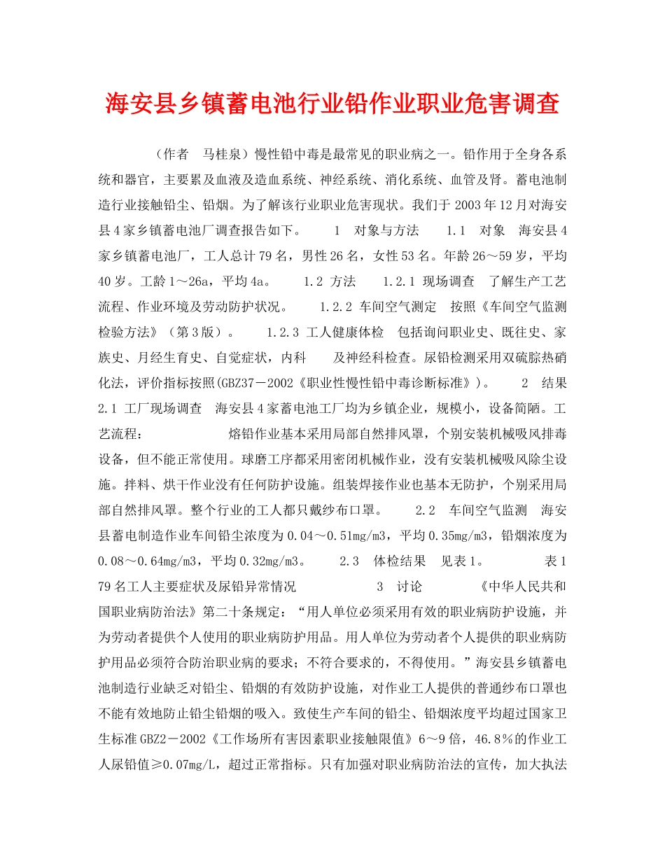 《安全管理职业卫生》之海安县乡镇蓄电池行业铅作业职业危害调查 _第1页