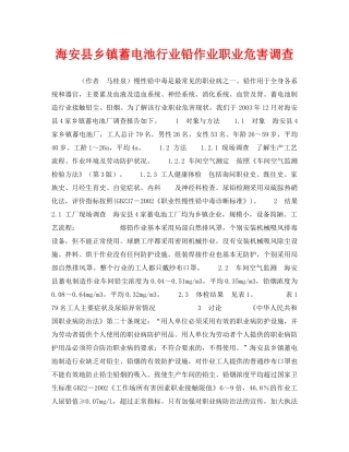 《安全管理职业卫生》之海安县乡镇蓄电池行业铅作业职业危害调查 
