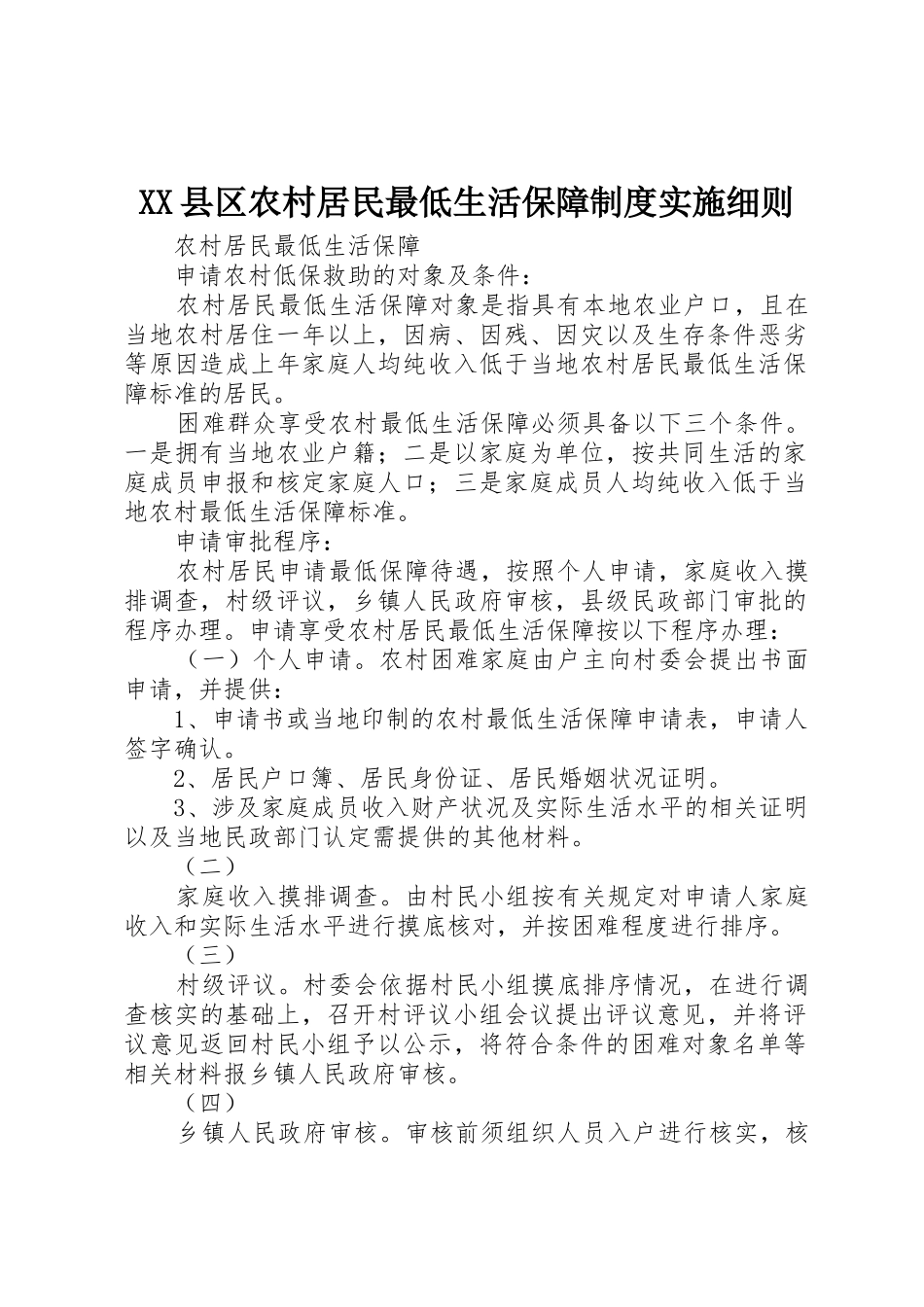 县区农村居民最低生活保障规章制度实施细则 _第1页
