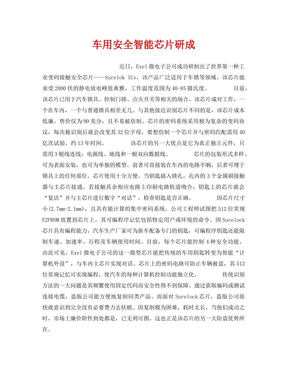 《安全技术》之车用安全智能芯片研成 _第1页