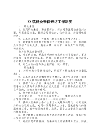 镇群众来信来访工作规章制度细则