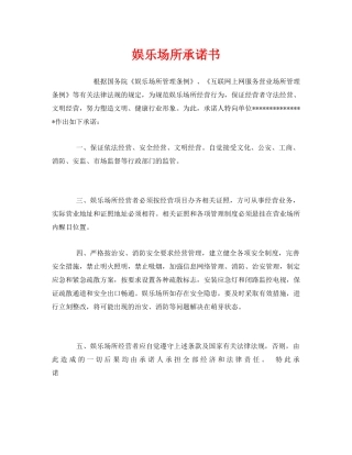 《安全管理文档》之娱乐场所承诺书 