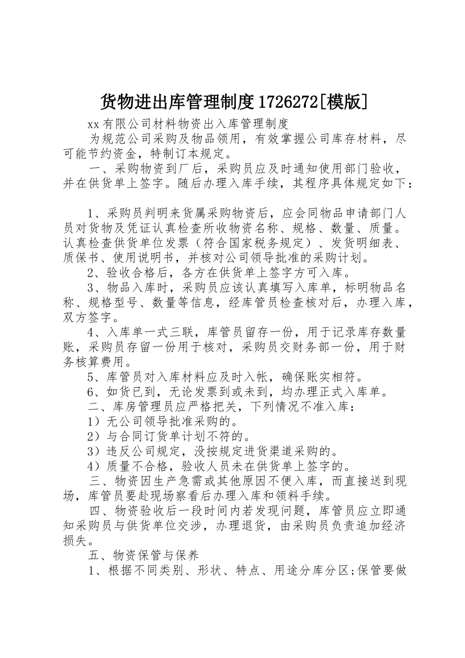 货物进出库管理规章制度1726272[模版] _第1页