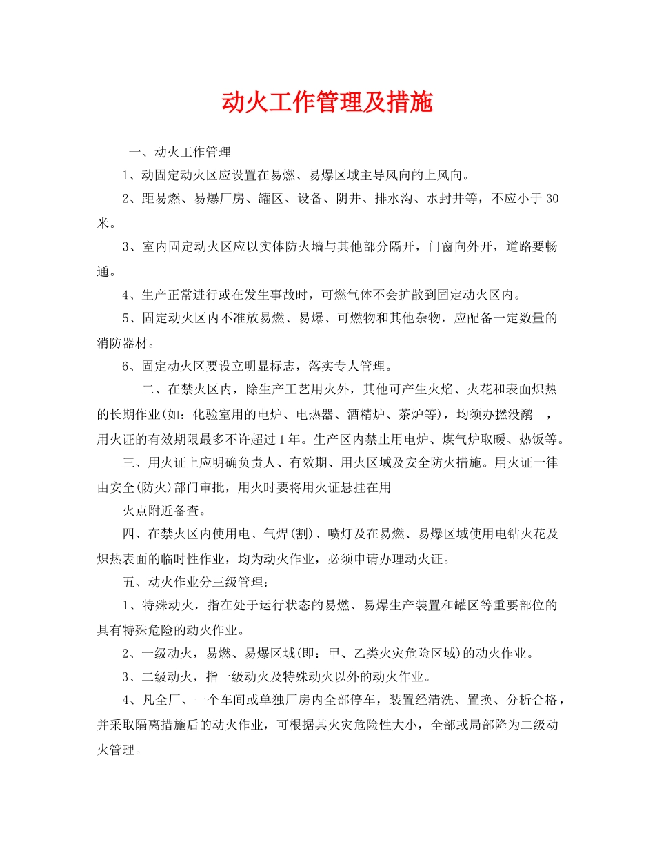 《安全技术》之动火工作管理及措施 _第1页