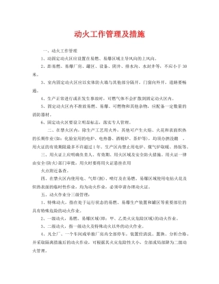 《安全技术》之动火工作管理及措施 
