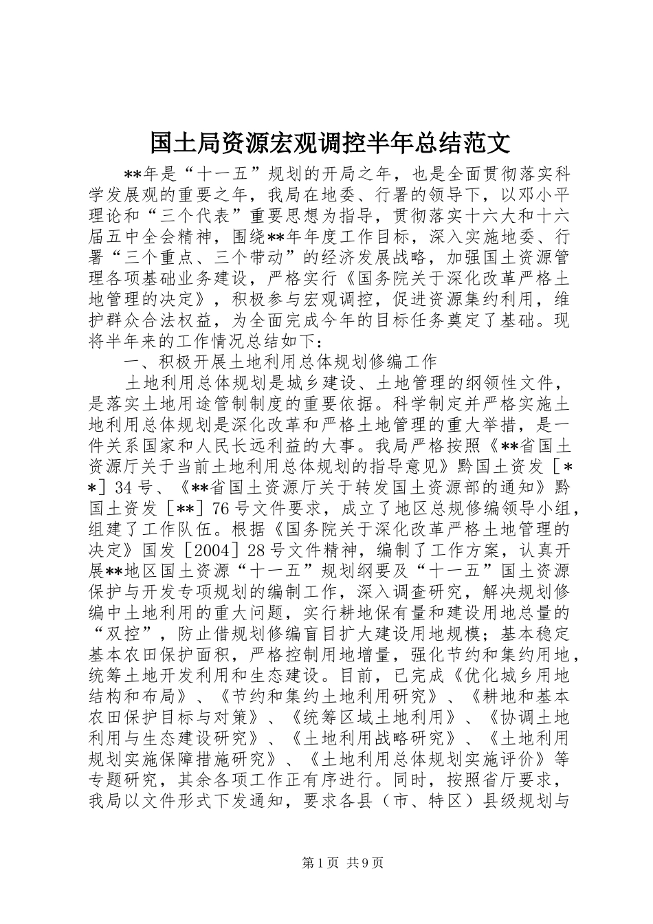 国土局资源宏观调控半年总结范文_第1页