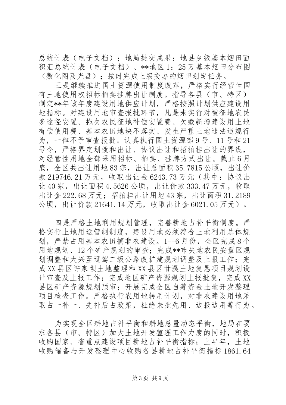 国土局资源宏观调控半年总结范文_第3页
