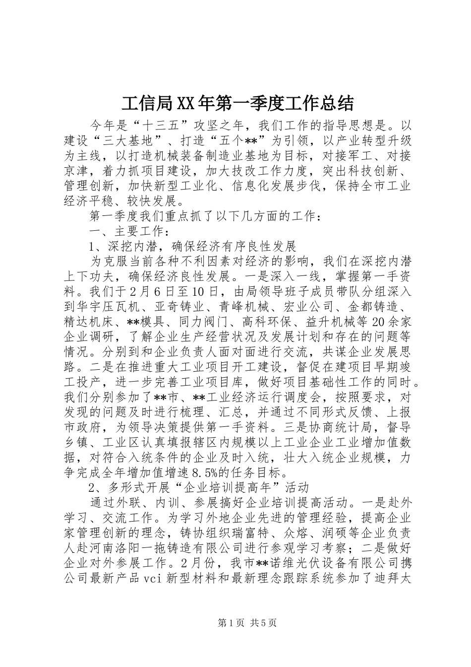 工信局XX年第一季度工作总结_第1页
