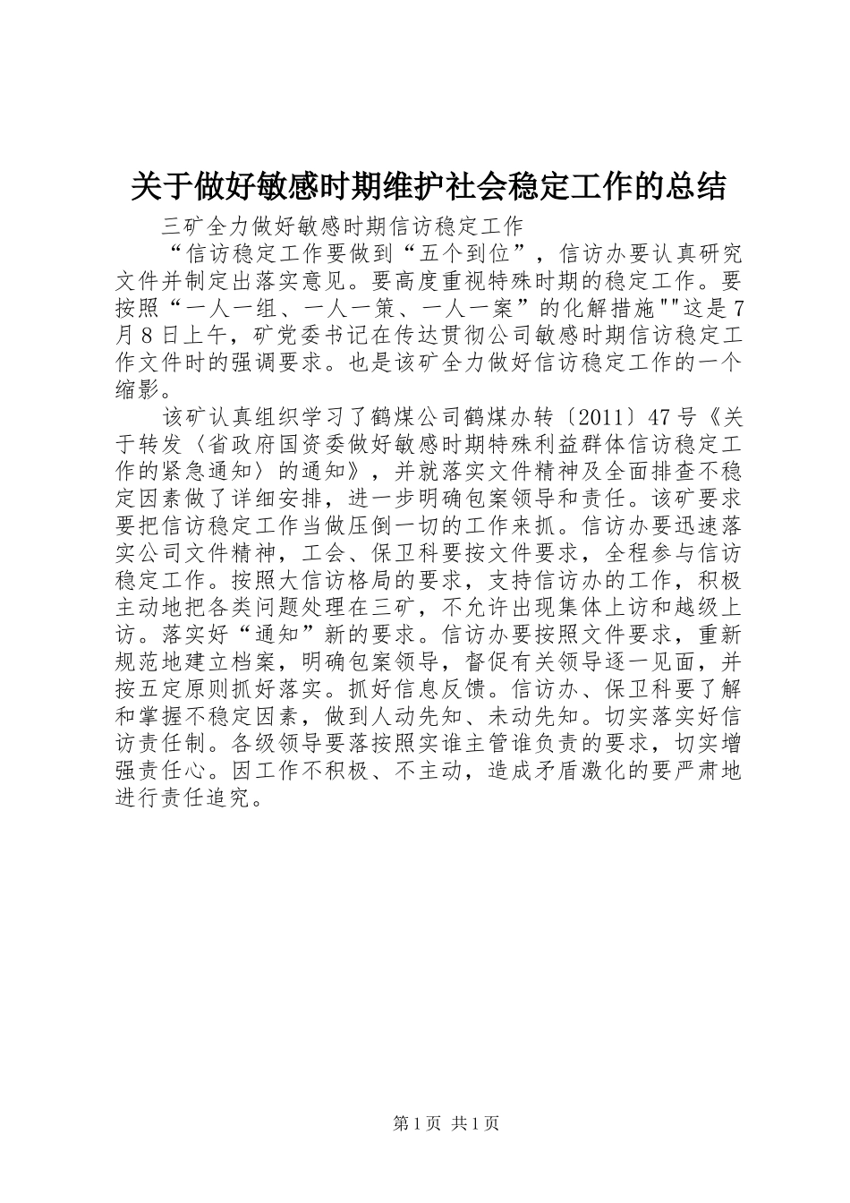 关于做好敏感时期维护社会稳定工作的总结_第1页