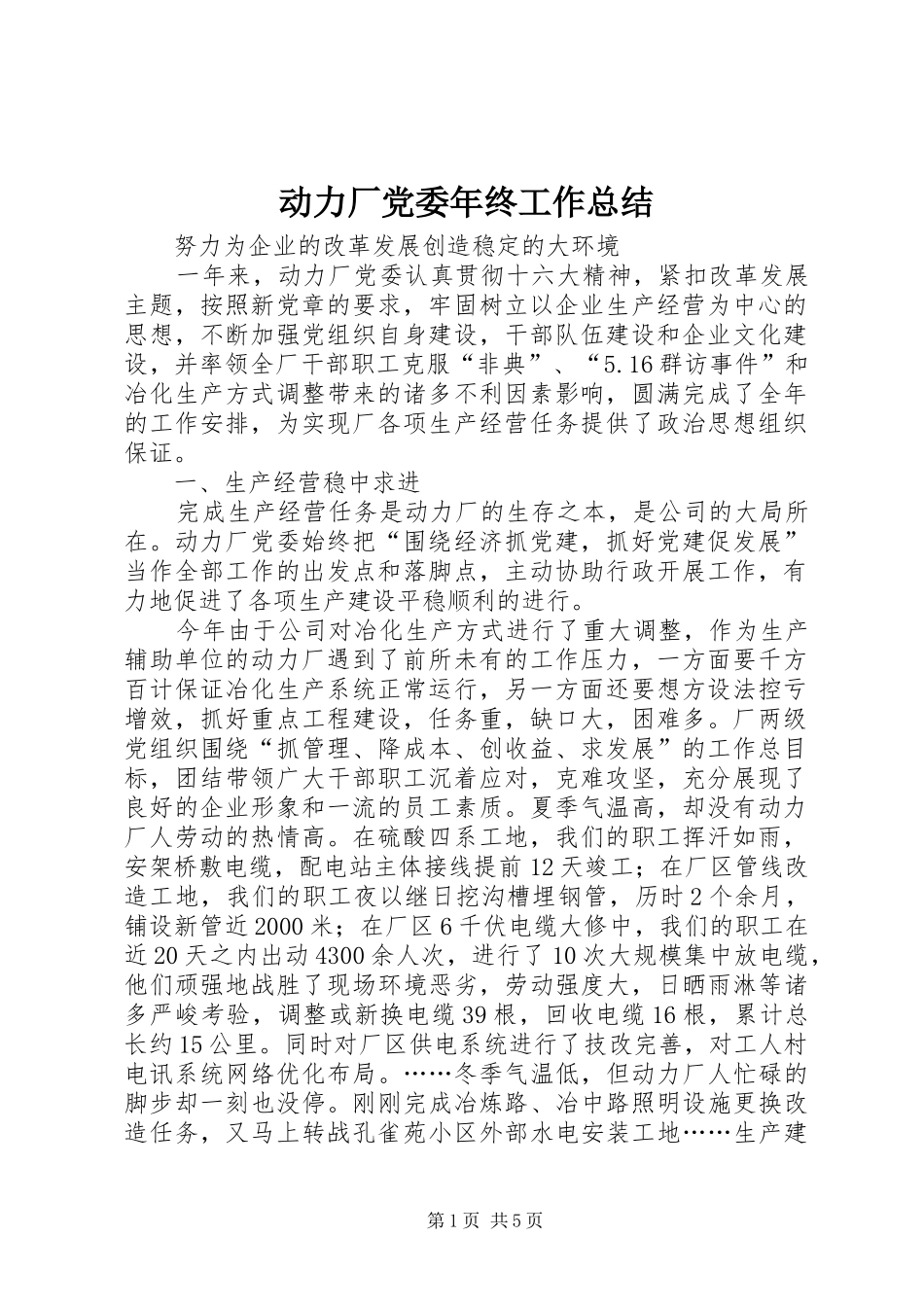 动力厂党委年终工作总结_第1页