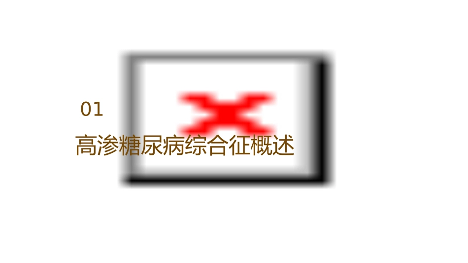 高渗糖尿病综合征课件_第3页