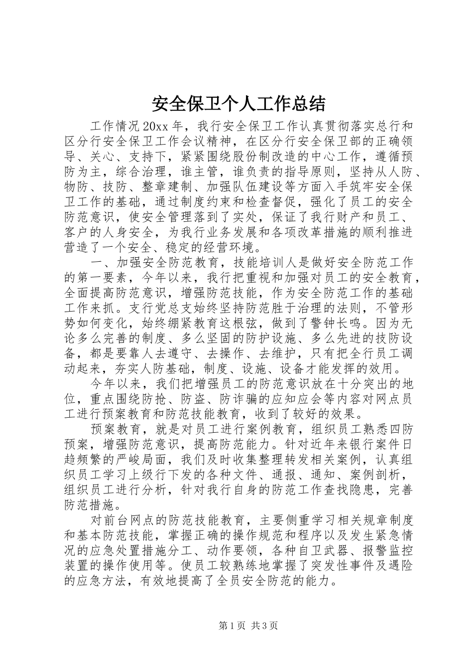 安全保卫个人工作总结_第1页