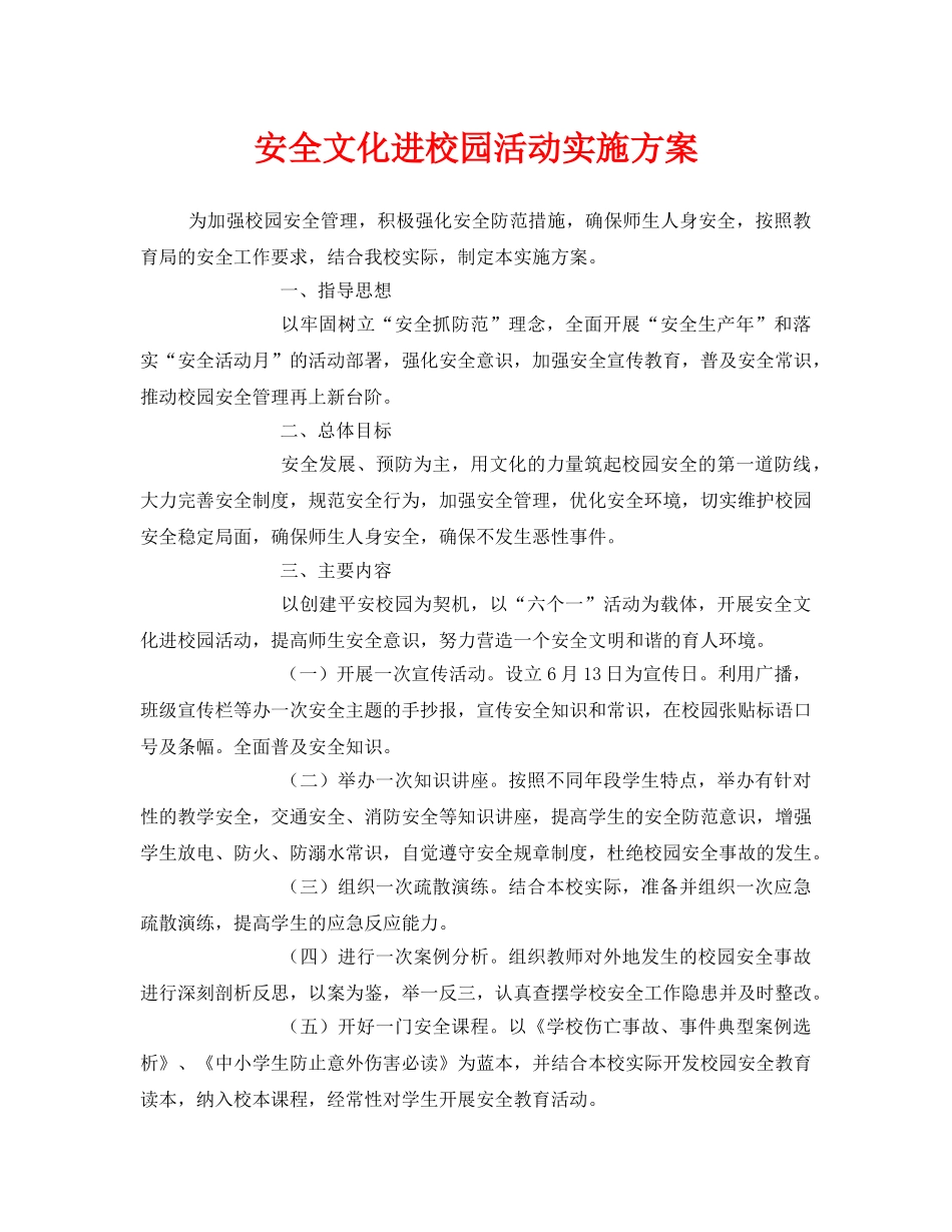 《安全文化》之安全文化进校园活动实施方案 _第1页