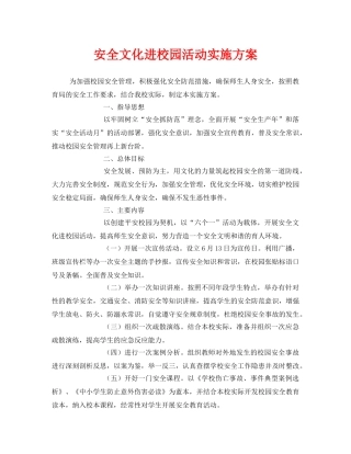 《安全文化》之安全文化进校园活动实施方案 