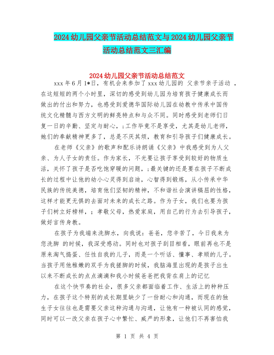 2024幼儿园父亲节活动总结范文与2024幼儿园父亲节活动总结范文三汇编_第1页