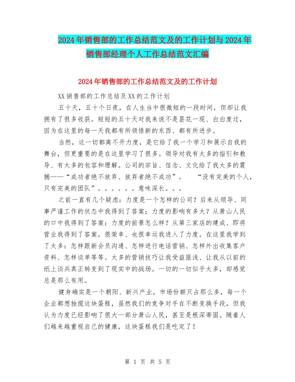 2024年销售部的工作总结范文及的工作计划与2024年销售部经理个人工作总结范文汇编_第1页