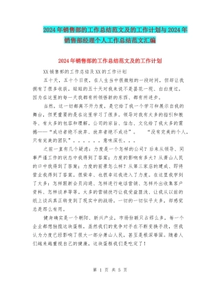 2024年销售部的工作总结范文及的工作计划与2024年销售部经理个人工作总结范文汇编