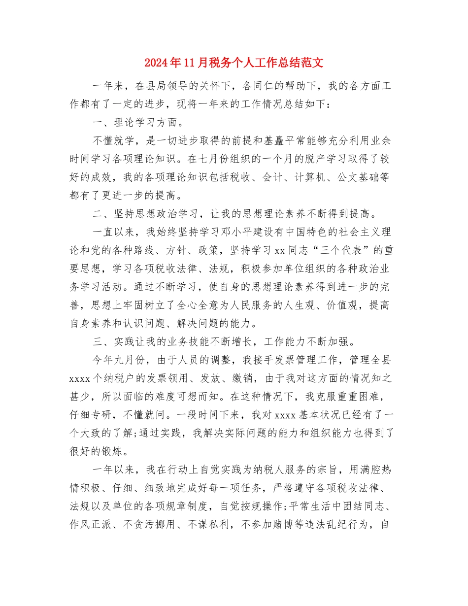 2024年11月秘书的工作总结与2024年11月税务个人工作总结范文汇编_第2页