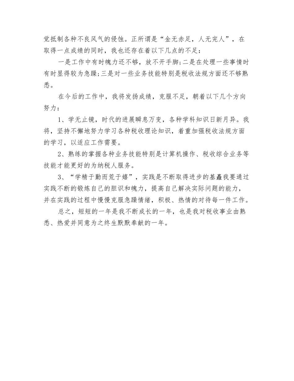 2024年11月秘书的工作总结与2024年11月税务个人工作总结范文汇编_第3页