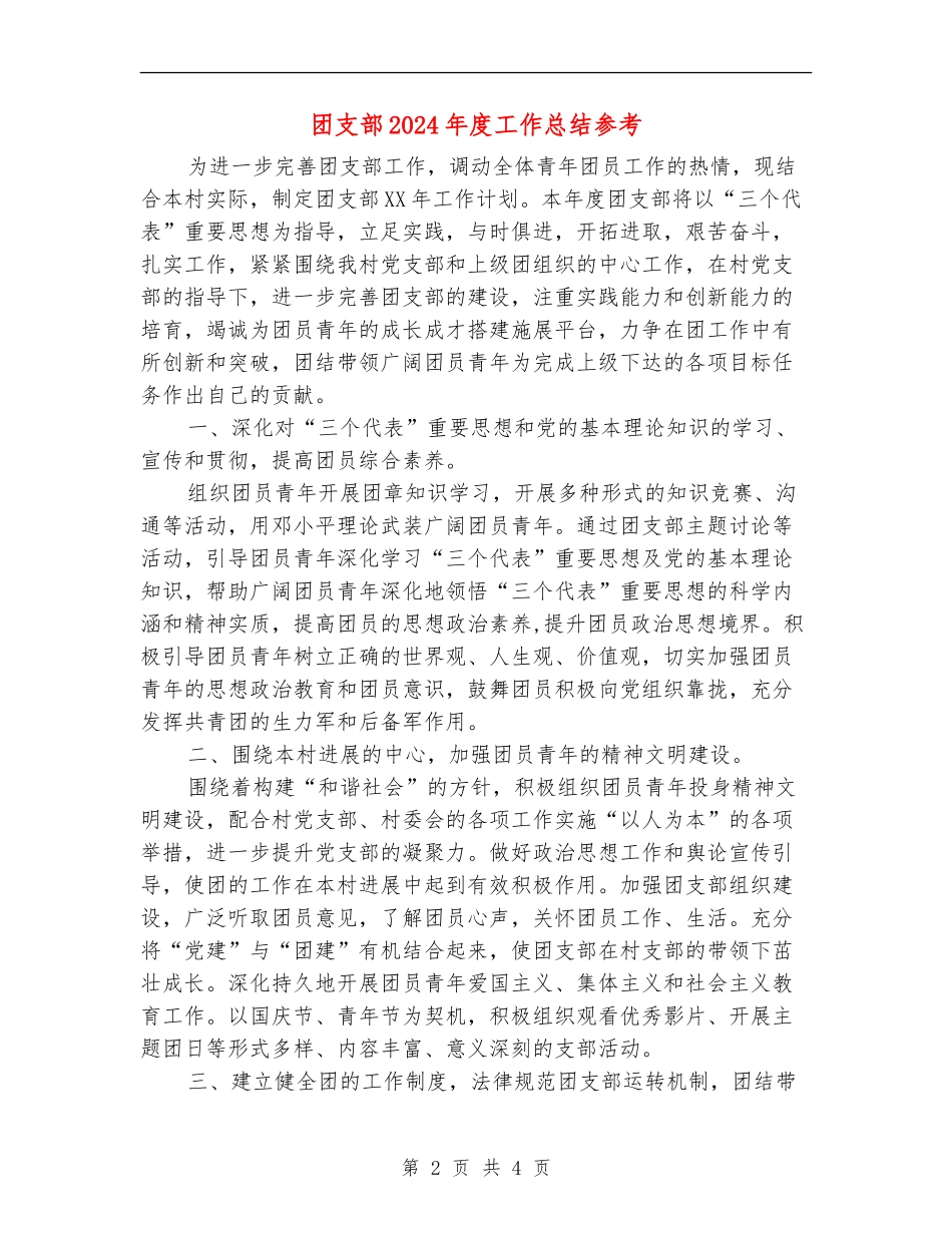 团支部2024年度工作总结参考_第2页
