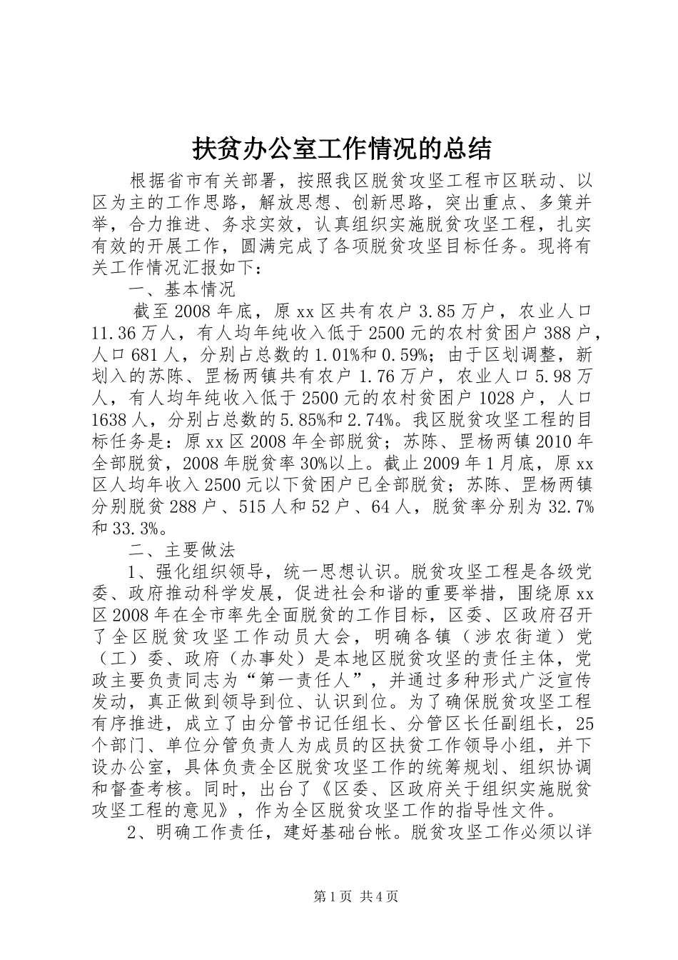 扶贫办公室工作情况的总结_第1页