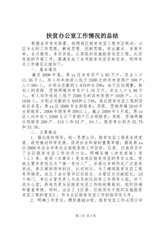 扶贫办公室工作情况的总结