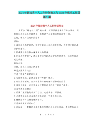 2024年保洁员个人工作计划范文与2024年保洁工作思路汇编