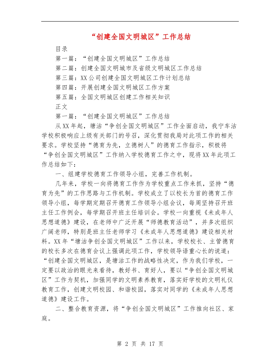 “创建全国文明城区”工作总结_第2页