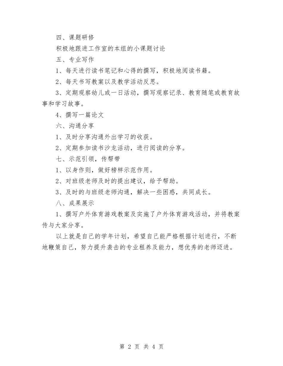 2024幼儿教师个人研修计划与2024幼儿教师个人计划范文汇编_第2页