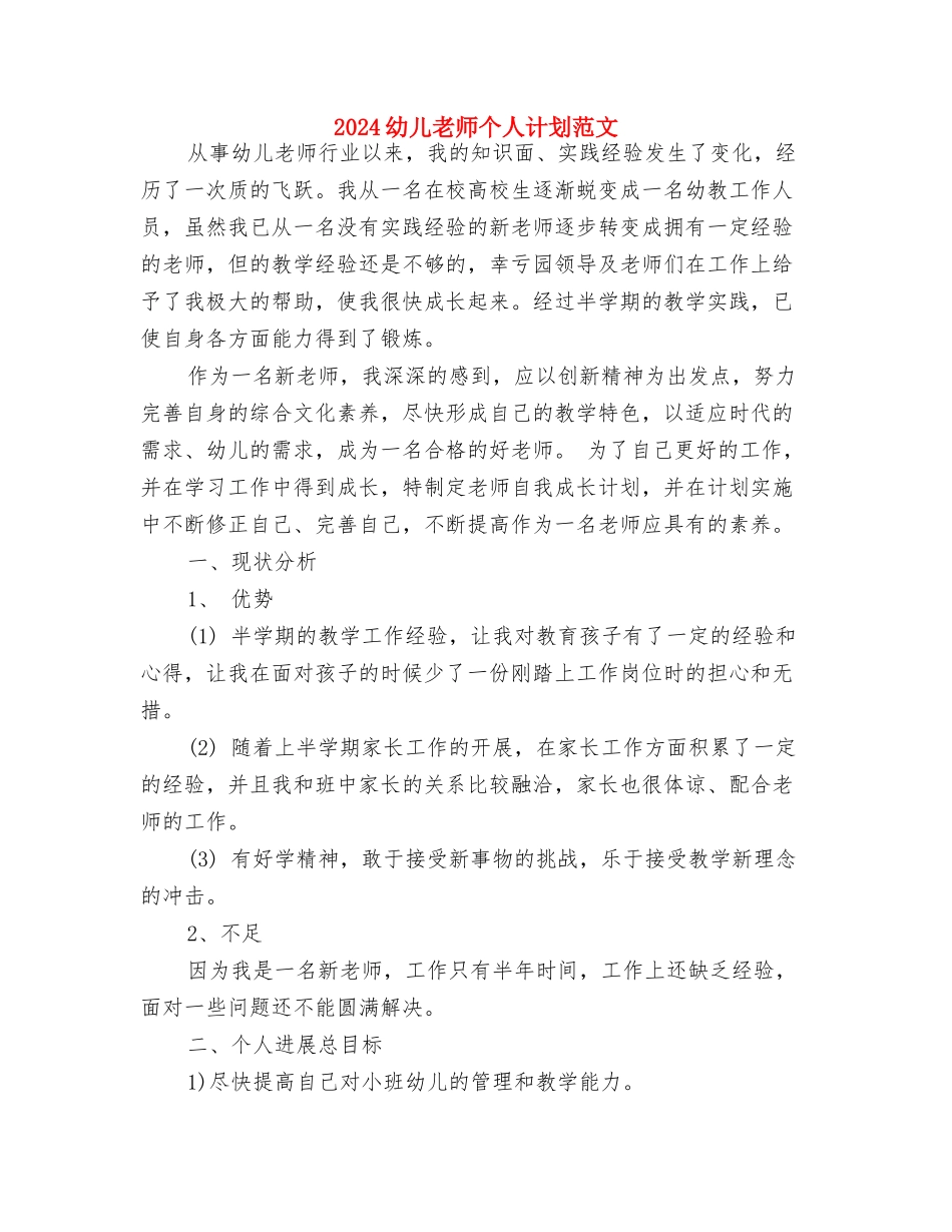 2024幼儿教师个人研修计划与2024幼儿教师个人计划范文汇编_第3页