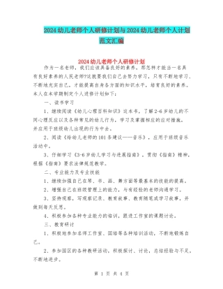 2024幼儿教师个人研修计划与2024幼儿教师个人计划范文汇编