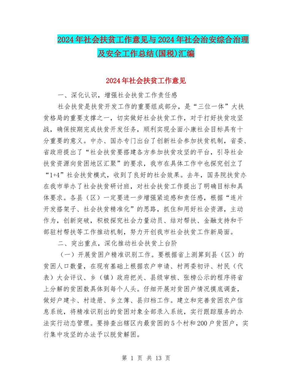 2024年社会扶贫工作意见与2024年社会治安综合治理及安全工作总结汇编_第1页