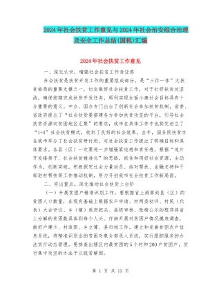 2024年社会扶贫工作意见与2024年社会治安综合治理及安全工作总结汇编