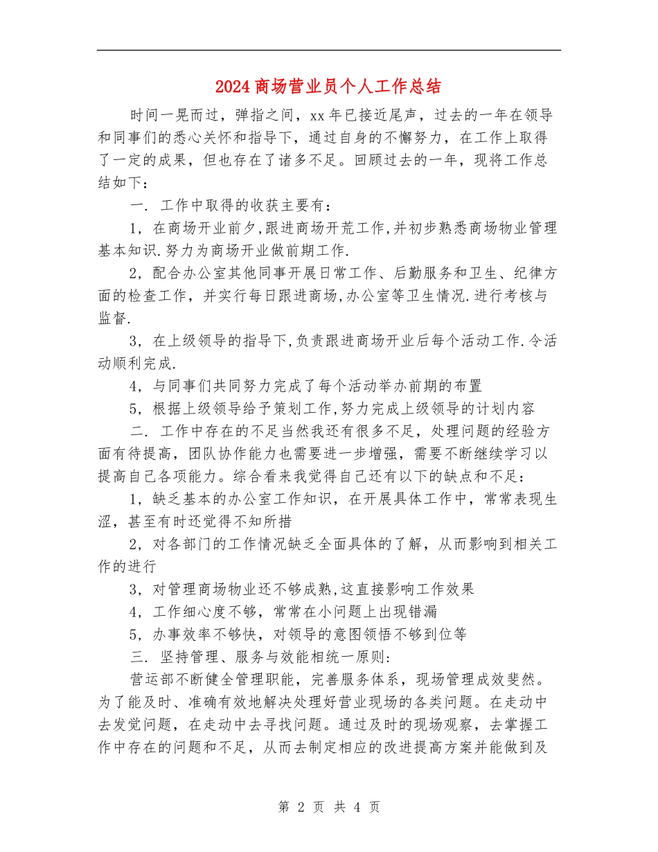 2024商场营业员个人工作总结_第2页